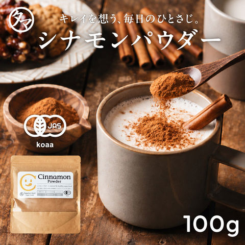 シナモンパウダー100g カラダ嬉しい栄養がたっぷり☆料理や飲料にも使いやすいカシアに比べマイルドな香りのシナモンパウダーです。 無添加 スーパーフード 美容食材 重金属検査済み【送料無料】【10個迄メール便/11個~宅配便】