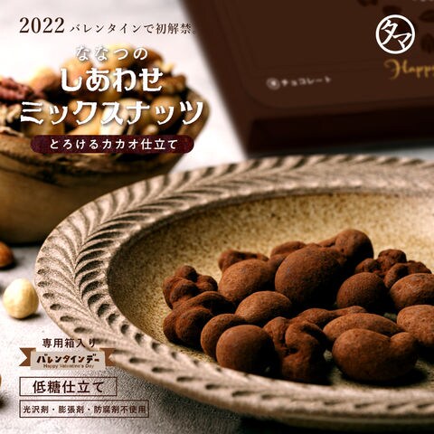 Dショッピング ななつのしあわせミックスナッツ とろけるカカオ仕立て 150g 手提げ袋付き 専用ｂｏｘ入り バレンタイン ギフト チョコ おしゃれ かわいい 本命チョコ 義理チョコ 只今のご注文 2 14前後のお届け 送料無料 カテゴリ チョコレートの販売