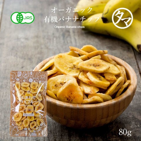 ドライ バナナチップス(有機JAS・オーガニック)(80g/フィリピン産/無添加)カリッと食感とバナナの甘みがクセになる！食物繊維たっぷりの美味しいドライバナナチップスです。|無添加 防腐剤不使用 Natural dry banana chips 送料別