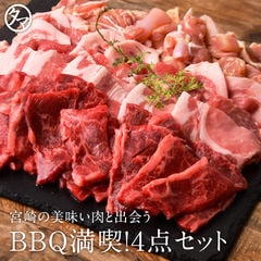 再入荷 BBQ満喫4点セット 約1.65kgセット（3-4人前）バーベキューセット 焼肉 ギフト 宮崎県産牛 焼き肉セット バラ 肩ロース モモカット肉 バーベキュー 父の日 冷凍便 クール