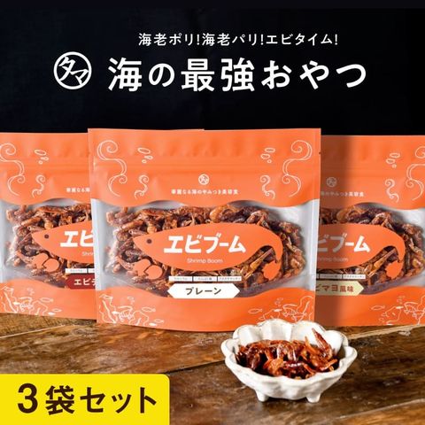 dショッピング |エビブーム 50g×３袋セット 【プレーン・エビマヨ風味