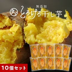 紅はるかとろける干し芋130g×10袋 (天日干し・無添加自然食品) 鹿児島産 紅はるか 干しいも ホシイモ 無添加 お菓子 和菓子 おやつ ほしいも 干しイモ 健康食品 茶菓子  ギフト スイーツ 大容量 1袋あたり630円【送料無料】