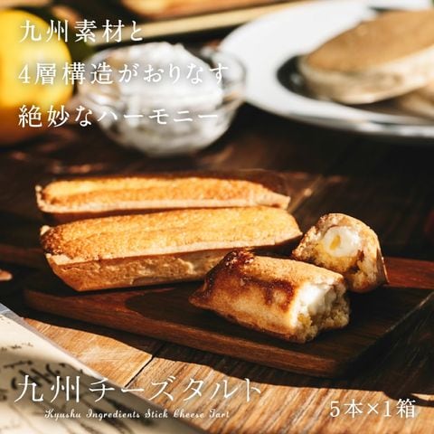 九州チーズタルト １箱 （５本入り）