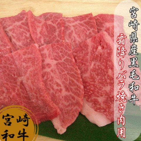 宮崎県産黒毛和牛 霜降り焼き肉用バラ100ｇ 送料別