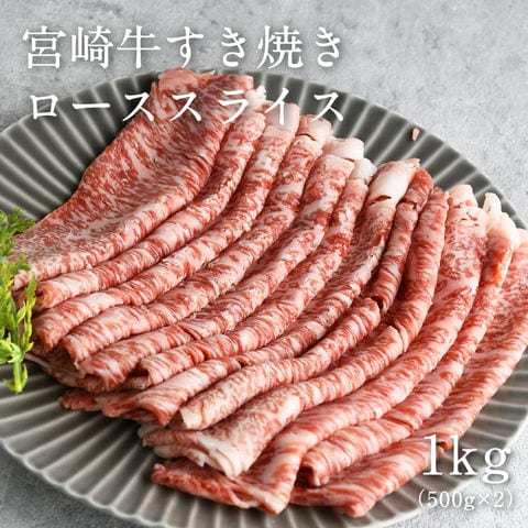 宮崎牛すき焼きローススライス1kg（500g×2パック） 宮崎牛 精肉 肉質４等級以上 すき焼き  冷凍便 ギフト  【送料無料】