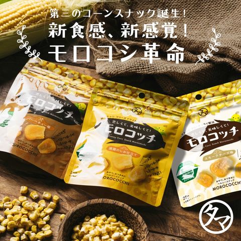 第三のコーンスナック誕生！モロコッチ 3種セット（満潮のしお仕立て/バーベキュー味/スモークチーズ味）各25g×3  サクサクッ！フリーズドライ製法 とうもろこし おやつ お菓子 おつまみ プチギフト 送料込み
