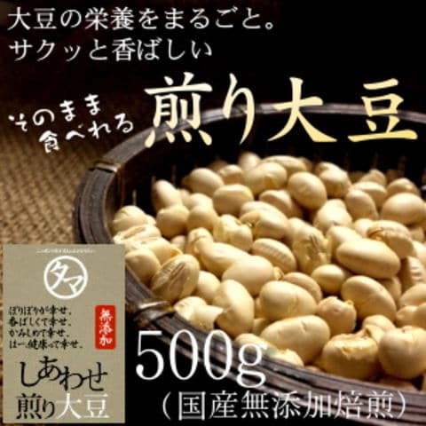国産煎り大豆(無添加) 500g
