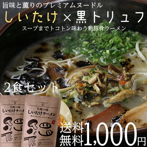 宮崎の味「しいたけラーメン」 ２食セット