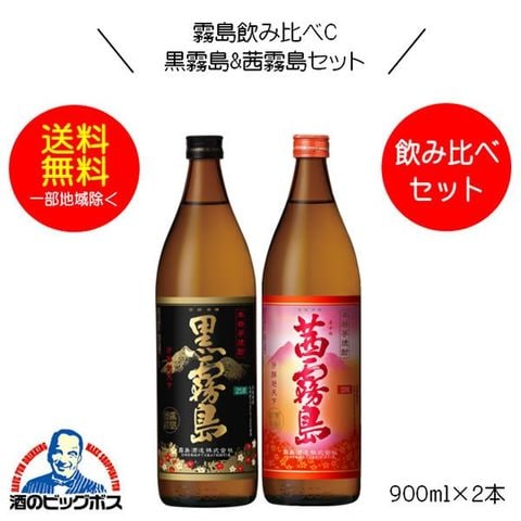 dショッピング |お中元 焼酎 ギフト 芋焼酎 霧島飲み比べＣ 黒霧島＆茜霧島セット 900ml×2本 宮崎県 霧島酒造 『FSH』【本州のみ  送料無料】 | カテゴリ：の販売できる商品 | お酒のビッグボス (0552140140000305)|ドコモの通販サイト