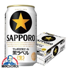 ビール サッポロ 黒ラベル 350ml×1ケース/24本《024》『CSH』【本州のみ　送料無料】