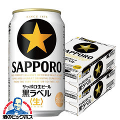 ビール サッポロ 黒ラベル 350ml×2ケース/48本《048》『CSH』【本州のみ　送料無料】