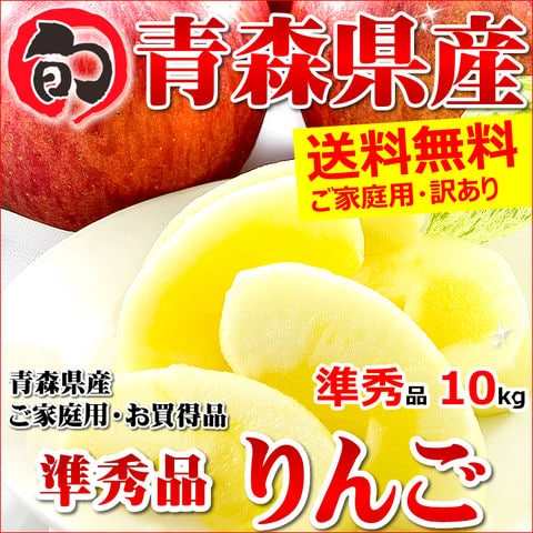 【出荷中】青森県産 りんご サンふじ 10kg (ご家庭用/準秀品/26～46玉/生食可)