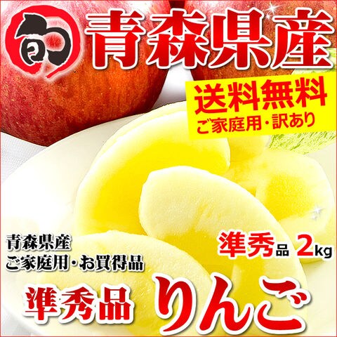 【出荷中】青森県産 りんご サンふじ 2kg (ご家庭用/準秀品/6～9玉/生食可)