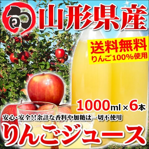 【出荷中】山形県産 りんごジュース ストレート 100%(1000ml×6本入)