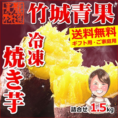 【600円OFFセール】ギフト 冷凍「ユイちゃんの焼き芋」1.5kg 国産 産地厳選