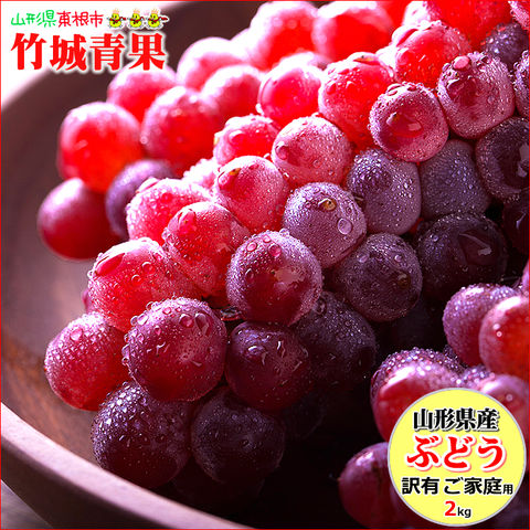 【8月上旬から順次出荷予定】山形県産 ご家庭用 ぶどう デラウェア 2kg(8～16房)※日時指定はメールで※