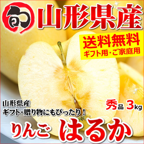 山形県産りんご｢はるか｣秀品3kg