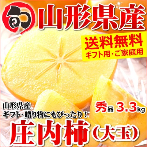 【出荷中】山形県産 柿 庄内柿 3.3kg(秀品/大玉/18玉入り)