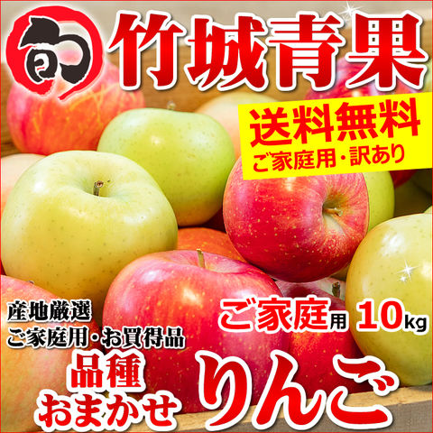 【順次出荷中】品種おまかせ 訳あり りんご 10kg (ご家庭用/22～60玉入り/生食可)