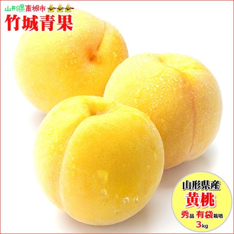 【順次出荷中！】山形県産 もも 黄桃 3kg(秀品/有袋栽培/7～13玉/保護キャップ仕様)※日時指定はメールで※