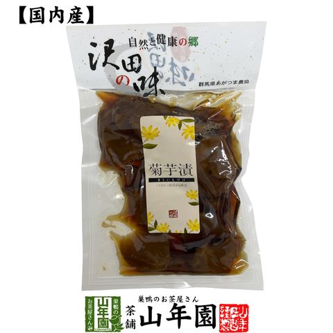 dショッピング |国産原料使用 沢田の味 菊芋漬け 100g×2袋セット 送料無料 自然と健康の郷 群馬県吾妻郡産 健康 ダイエット ギフト  プレゼント お中元 御中元 2024 プチギフト お茶 | カテゴリ：の販売できる商品 | 巣鴨のお茶屋さん山年園  (058sawada-kikuim-02p)|ドコモ ...