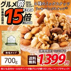 【700g】無塩 4種のラッキーミックスナッツ 素焼き