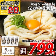 ＼10/5までセール＆エントリーでポイント20倍／【極太タイプ8人前】うどん 讃岐うどん 伝説の極太麺 送料無料うどん選手権優勝! うどんバカ店長 訳あり(簡易梱包の為) うどん さぬき udon お土産 お試し お取り寄せ 食卓 10p20