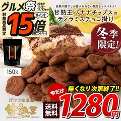 【予約商品11/18〜11/22頃出荷予定】＜11/13までセール＆エントリでP15倍＞【冬季限定/数量限定】 甘熟王バナナのティラミスチョコ掛け 150g 送料無料 常温便 チョコ チョコレート チョコバナナ スイーツ デザート 冬 訳あり(簡易梱包) 11p15