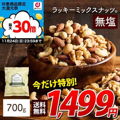 11/24まで大還元祭エントリでP30倍＜11/25まで1499円＞【700g】無塩 4種のミックスナッツ ラッキーミックスナッツ 素焼き 送料無料 調味料無添加 お菓子 おつまみ 製菓材料 大容量 ポスト投函 訳あり(簡易梱包) 11還