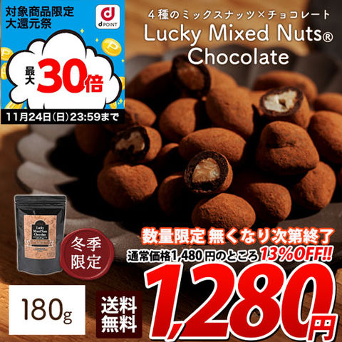 11/24まで大還元祭エントリでP30倍＜11/25まで1280円＞【予約商品12/2出荷】ラッキーミックスナッツチョコ 常温便 180g 送料無料 冬季限定 チョコレート ビターチョコ ラカンカ使用 砂糖不使用 手土産 プチギフト スイーツ 訳あり(簡易梱包)１ 11還