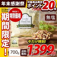 12/25までセール＆エントリでP20倍【700g】無塩 4種のミックスナッツ ラッキーミックスナッツ 素焼き 送料無料 調味料無添加 お菓子 おつまみ 製菓材料 大容量 ポスト投函 訳あり(簡易梱包) 12s3 12pp20