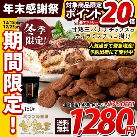 予約商品/冬季限定 甘熟王バナナのティラミスチョコ掛け