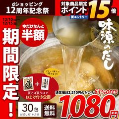 国産だしパック 味源のだし 30包 万能和風だし 送料無料 非常食 備蓄品 訳あり(簡易梱包) 12p15