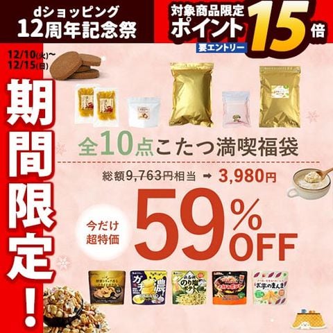 60％OFF★冬のこたつ生活満喫福袋