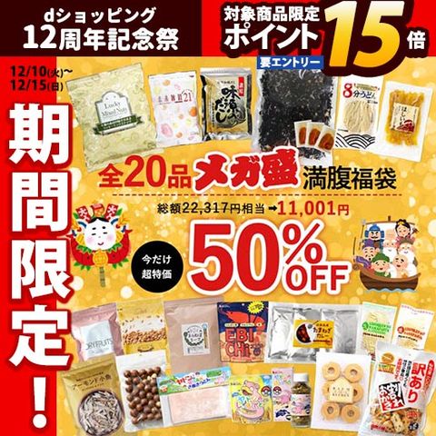 【50％OFF】全20品 メガ盛り福袋