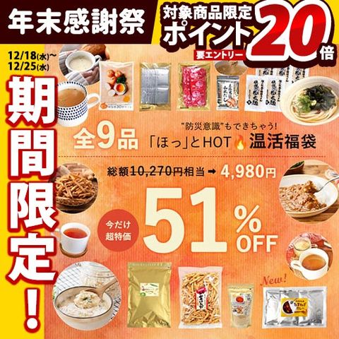 全9品(13点入) 防災＆温活福袋