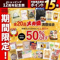 【50％OFF】全20品 メガ盛り福袋 送料無料 年末年始 福袋24 福袋25 ミックスナッツ 未来雑穀 うどん だし いちじく アーモンド パスタ カレー おかき 小魚 12p15 12pp20