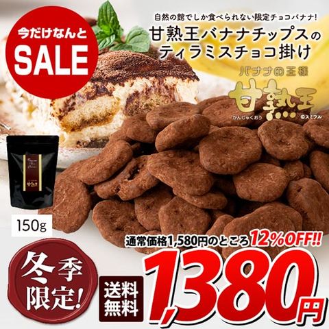 ★1/15迄セール★常温便【冬季限定/数量限定】甘熟王バナナのティラミスチョコ掛け 150g 送料無料 常温便  チョコバナナ スイーツ デザート 冬 訳あり(簡易梱包) 1ss
