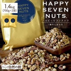 【合計1.4kg( 700g×2)】 ミックスナッツ ハッピーセブンナッツ 7種のしあわせ 送料無料無添加 無塩 無油大容量 ナッツ ロカボ アーモンド ピスタチオ おつまみ 家飲み 宅飲み 訳あり(簡易梱包) 応援 10sz