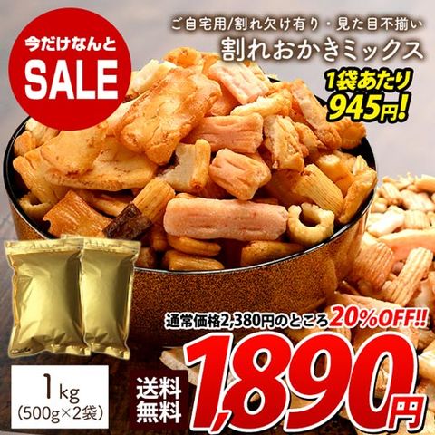 2/25迄セール【1kg(500g×2)】訳あり 割れおかきミックス お菓子  メガ盛り お茶うけ おつまみ 送料無料 宅配便 2sq