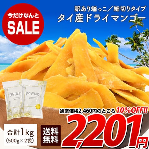 ＜11/29までセール＞【1kg(500g×2)】タイ産ドライマンゴー 訳あり 端っこ 見た目不揃い 砂糖控えめ まとめ買い 細切りタイプ スティック状 ヨーグルト スムージー ラッシー カレー デザート 夏 おつまみ 乾杯 美活 dfnt 11bfs