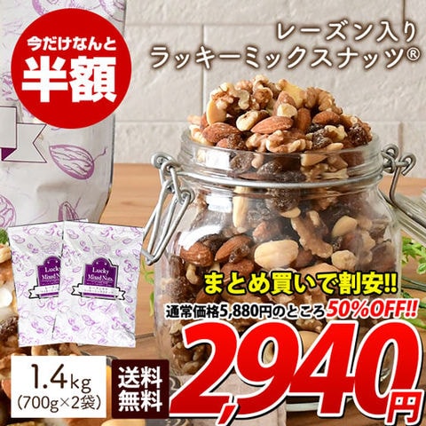 ＜11/29までセール＞【700g×2】レーズン入りラッキーミックスナッツ 送料無料 無塩 ナッツ ロカボ くるみ カシューナッツ アーモンド レーズン オ オメガ トレイルミックス 自然の館 家飲み 宅飲み 訳あり(簡易梱包) 11bfs