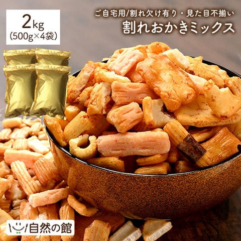 【2kg(500g×4)】訳あり 割れおかきミックス お菓子  メガ盛り お茶うけ おつまみ 送料無料 宅配便