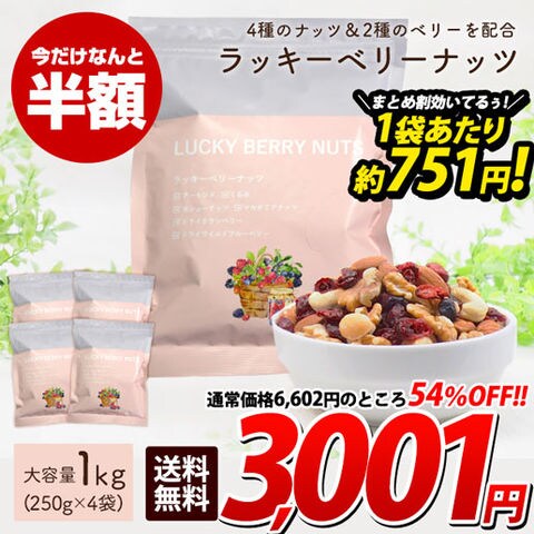 ★1/15迄セール★【1kg(250g×4)】ラッキーベリーナッツ 送料無料 無塩トレイルミックス 自然の館 訳あり(簡易梱包) 美活 1ss