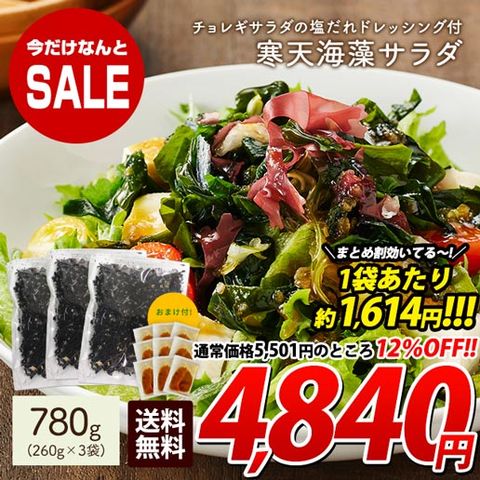 ★2/20までセール★超メガ盛りまとめ買い【260g×3袋(おまけつき)】寒天海藻サラダ 味噌汁の具 自然の館 飯とも ダイエット 美味しいサラダ わかめ ワカメ 海藻サラダ 寒天 かんてん 若布 業務用 健康 料理 おかず 訳あり(簡易梱包) 応援フェア 宅配便 食卓 2s3