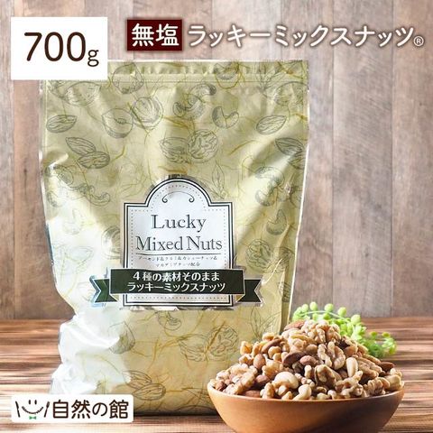 【700g】無塩 4種のミックスナッツ 素焼き 送料無料 - dショッピング