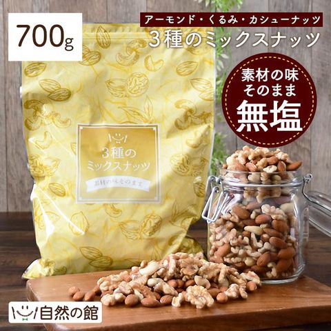dショッピング |【700g】3種のミックスナッツ 無塩 素焼き 送料無料