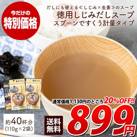 ＜11/29までセール＞【約40杯分(110g×2)】徳用 スプーンですくう軽量タイプ 粉末スープ しじみだしスープ オルニチン おいしいスープ 訳あり(簡易梱包) 送料無料 自然の館 味源 冬 温活 食卓 11bfs