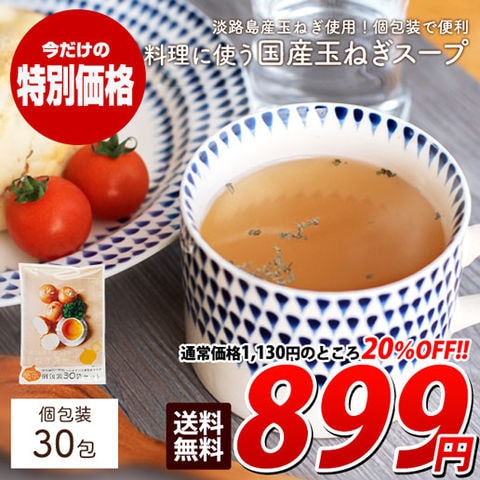 ＜11/29までセール＞【個包装30包】淡路島産 国産たまねぎスープ 個包装 玉ねぎ 当店スープ人気No.1 おいしいスープ 粉末スープ インスタント 簡易スープ 訳あり(簡易梱包) 玉葱 コンソメ スープ 温活 食卓 11bfs