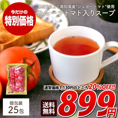 ＜11/29までセール＞【個包装25包】高知県日高村のフルーツトマト入りスープ送料無料 スープ グルメ 訳あり(簡易梱包) 温活 食卓 11bfs